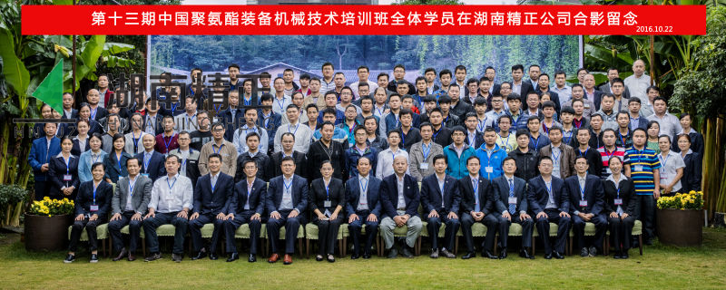 第十三期中國聚氨酯裝備機械技術培訓班取得圓滿成功！