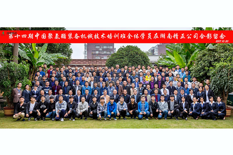 中國聚氨酯裝備機械第十四期培訓班圓滿成功